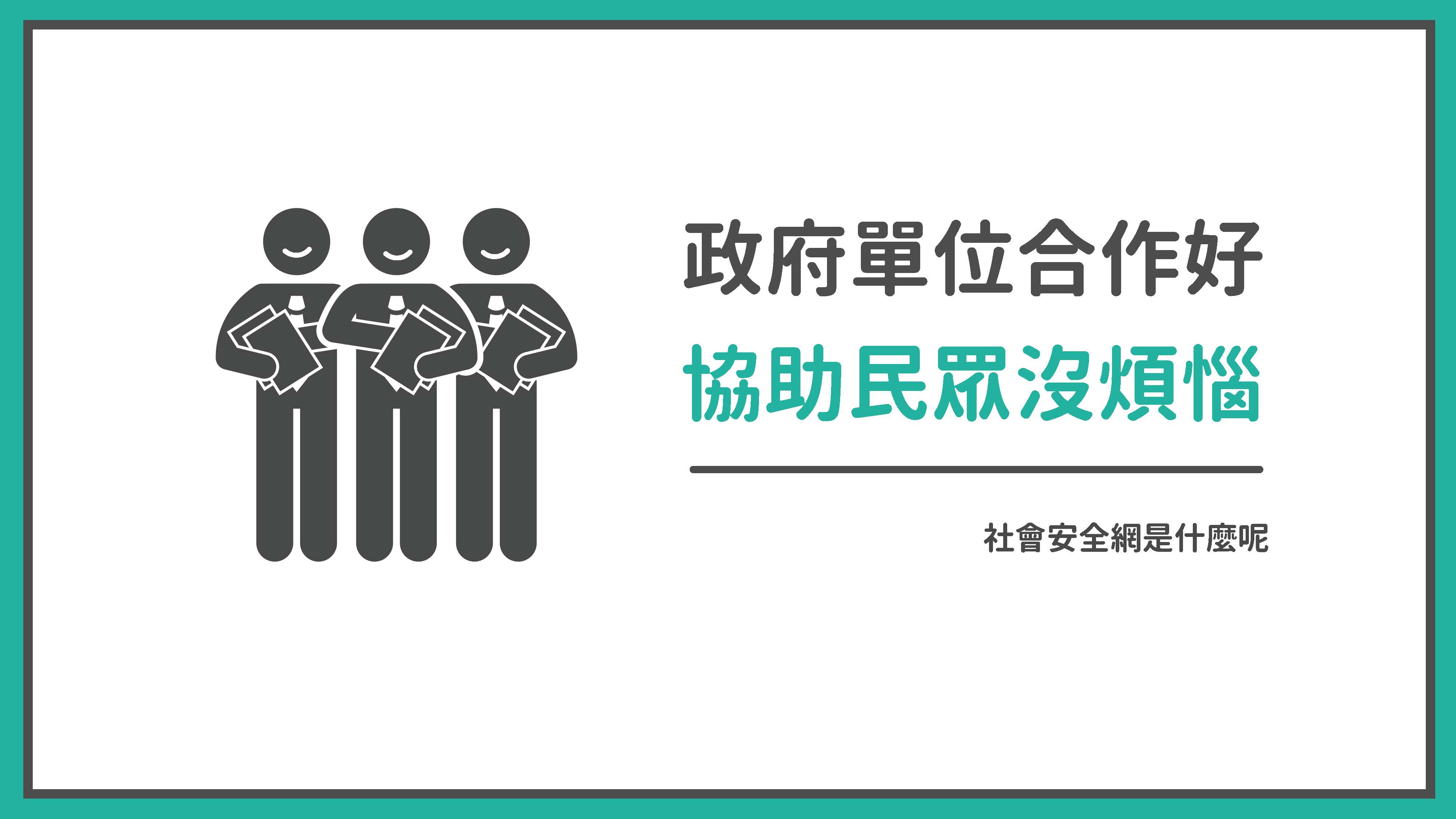 「社會安全網」懶人包終於來了！