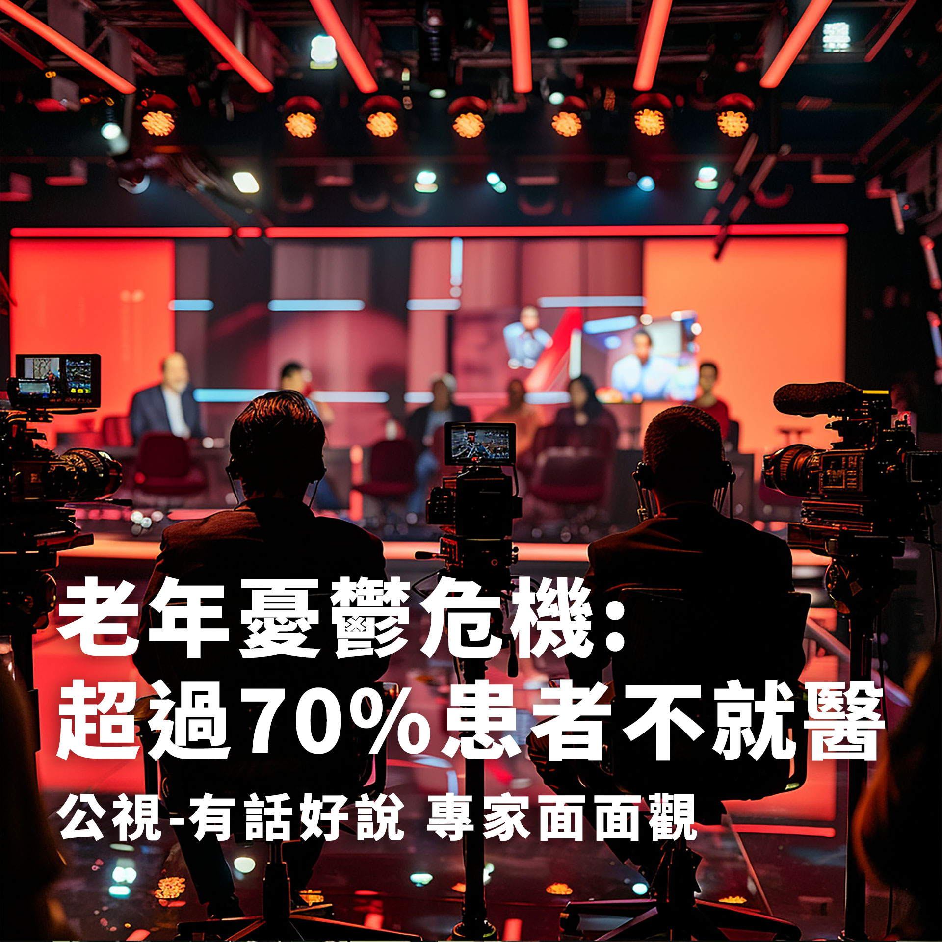 老年憂鬱危機：超過70%患者不就醫 公視-有話好說 專家面面觀