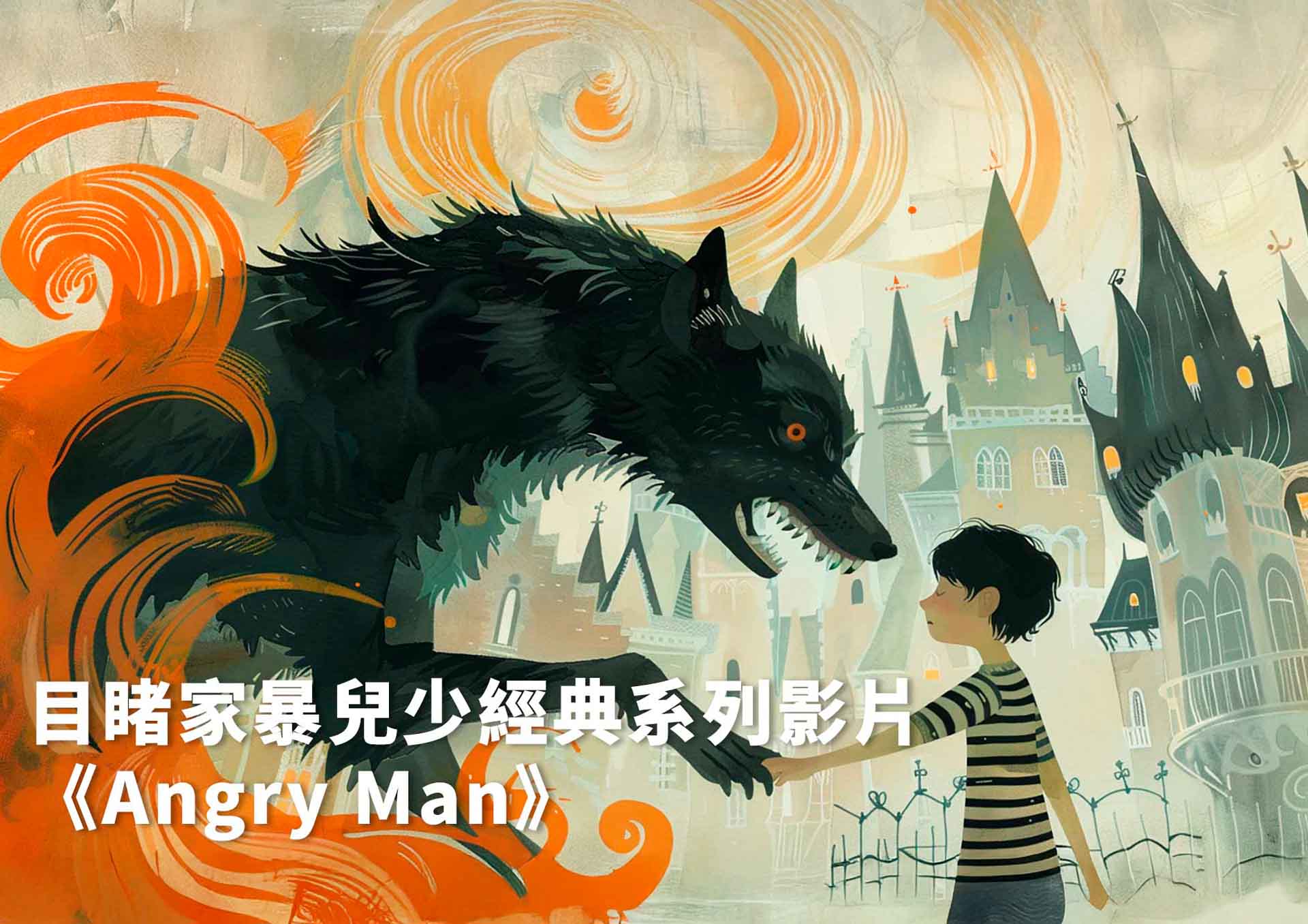 目睹家暴兒少經典系列影片《Angry Man》