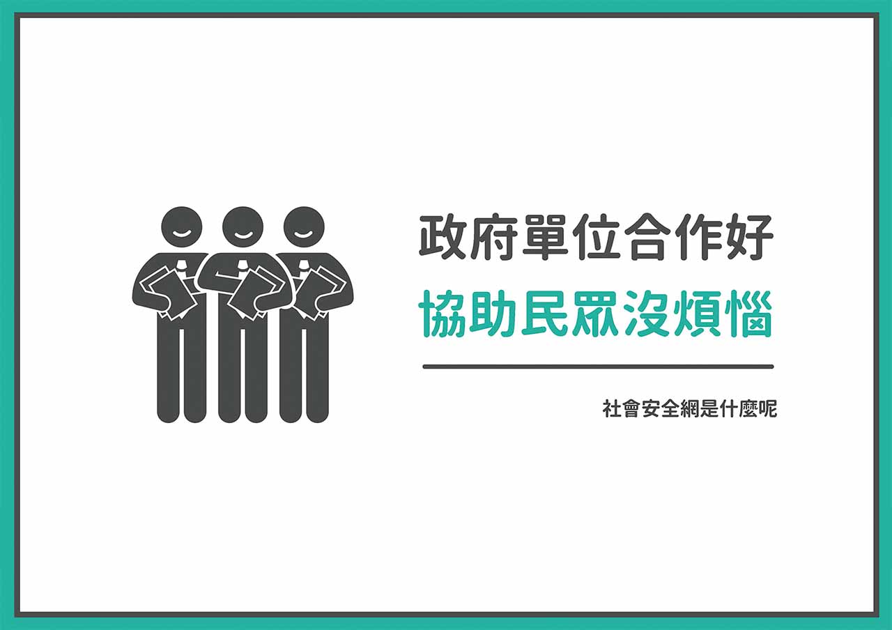 「社會安全網」懶人包終於來了