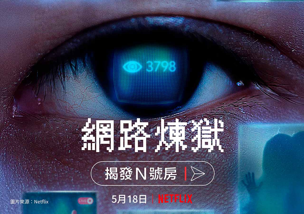 網路煉獄：揭發N號房- Netflix紀錄片揭露超乎想像的性影像犯罪