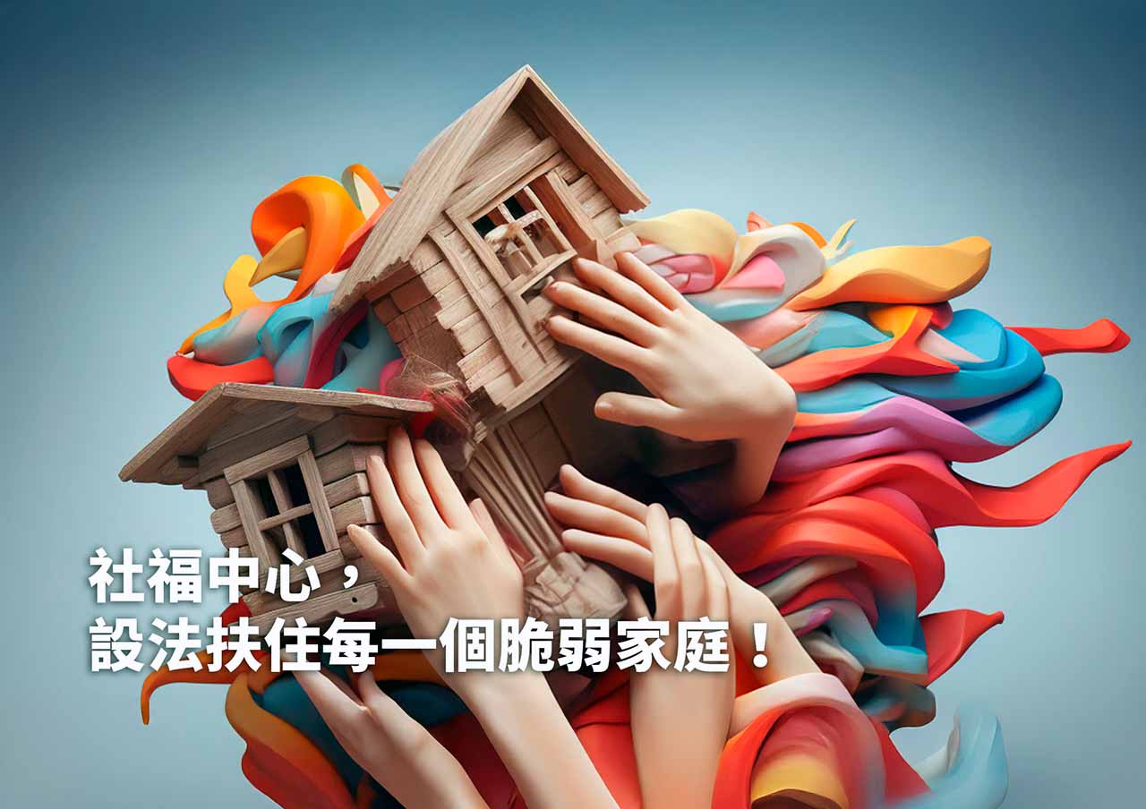 社福中心：設法扶住每一個脆弱家庭