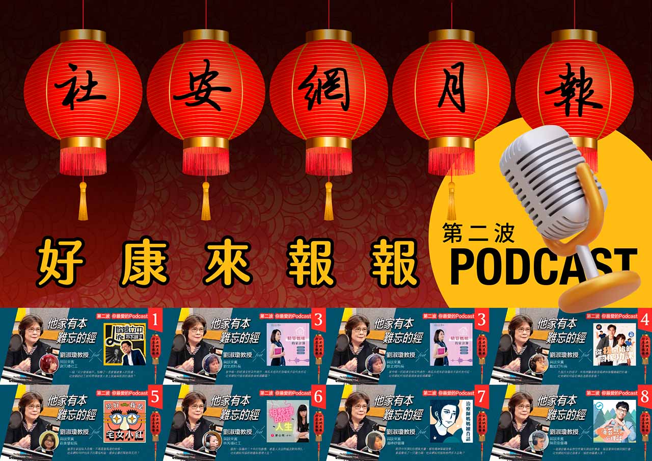 社安網月報 好康來報報-線上選讀-Podcast 篇