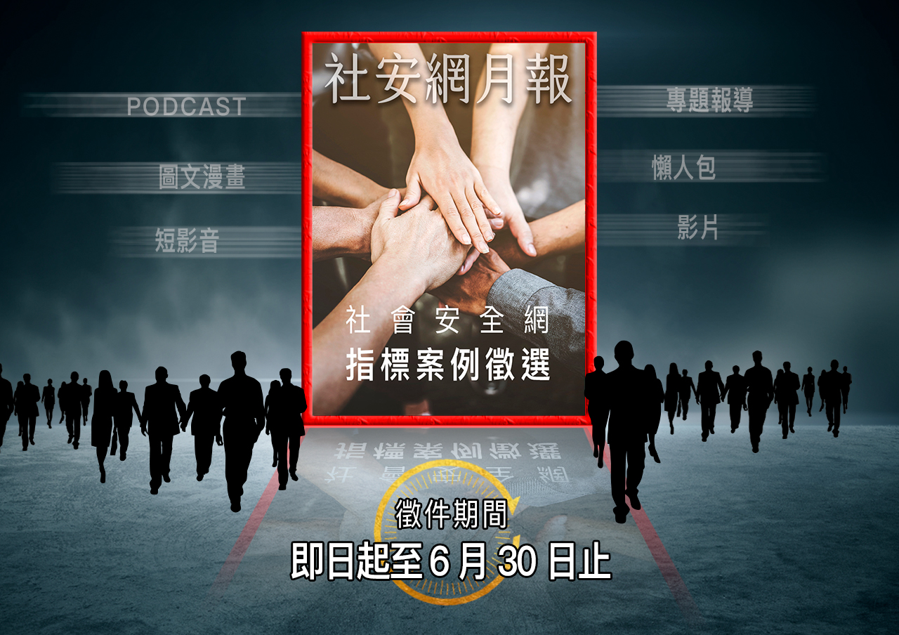社安網指標案例徵選活動