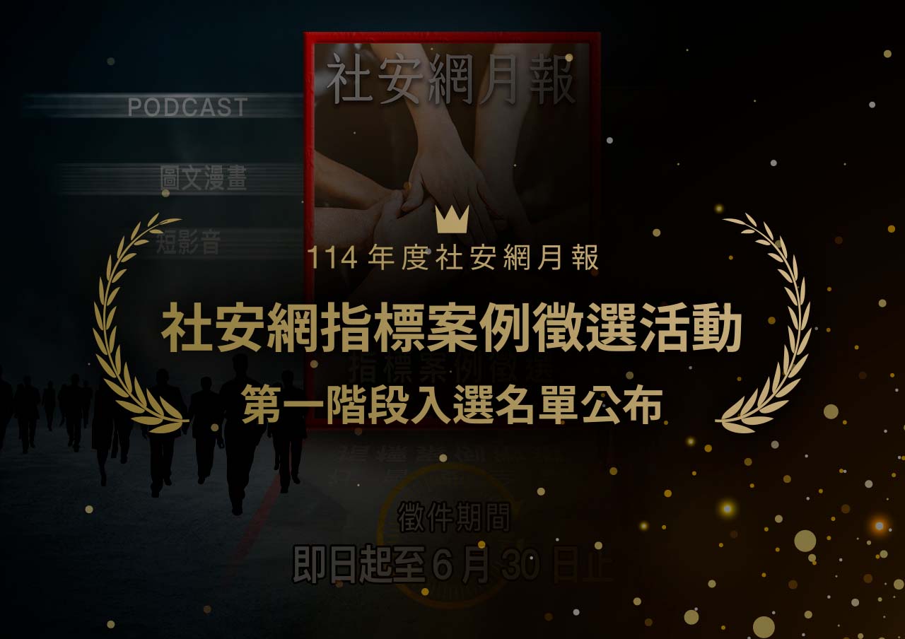 社安網指標案例徵選入選名單公布