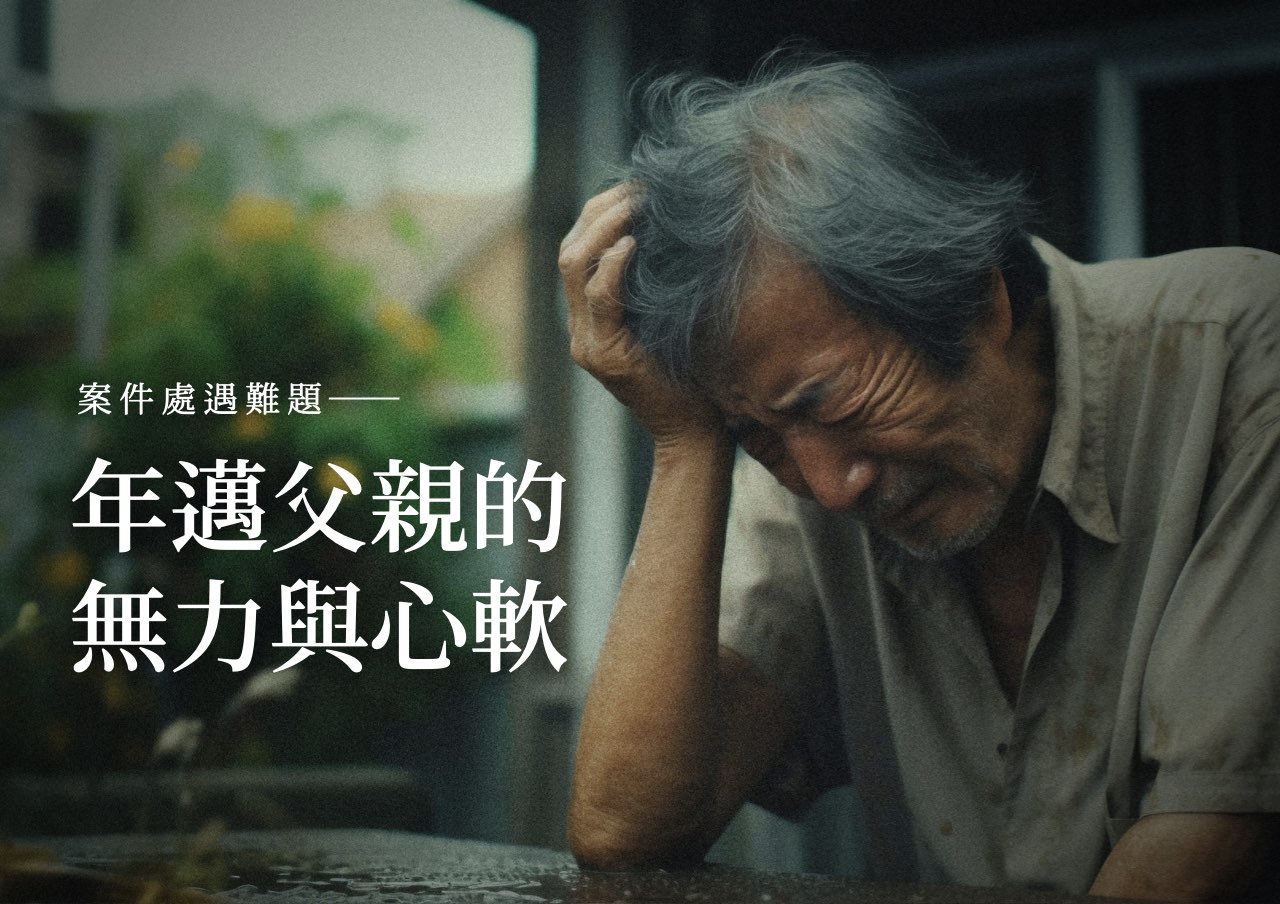 處遇難題：年邁父親的無力與心軟