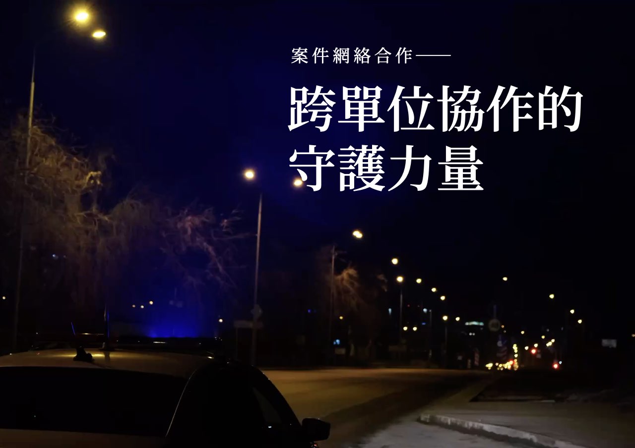 網絡合作_跨單位協作的守護力量
