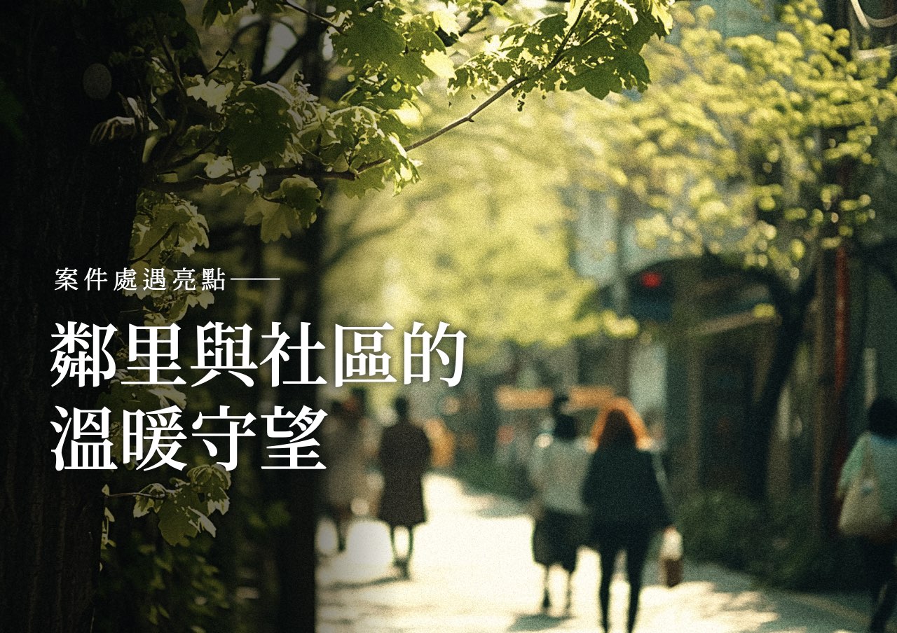 處遇亮點：鄰里與社區的溫暖守望