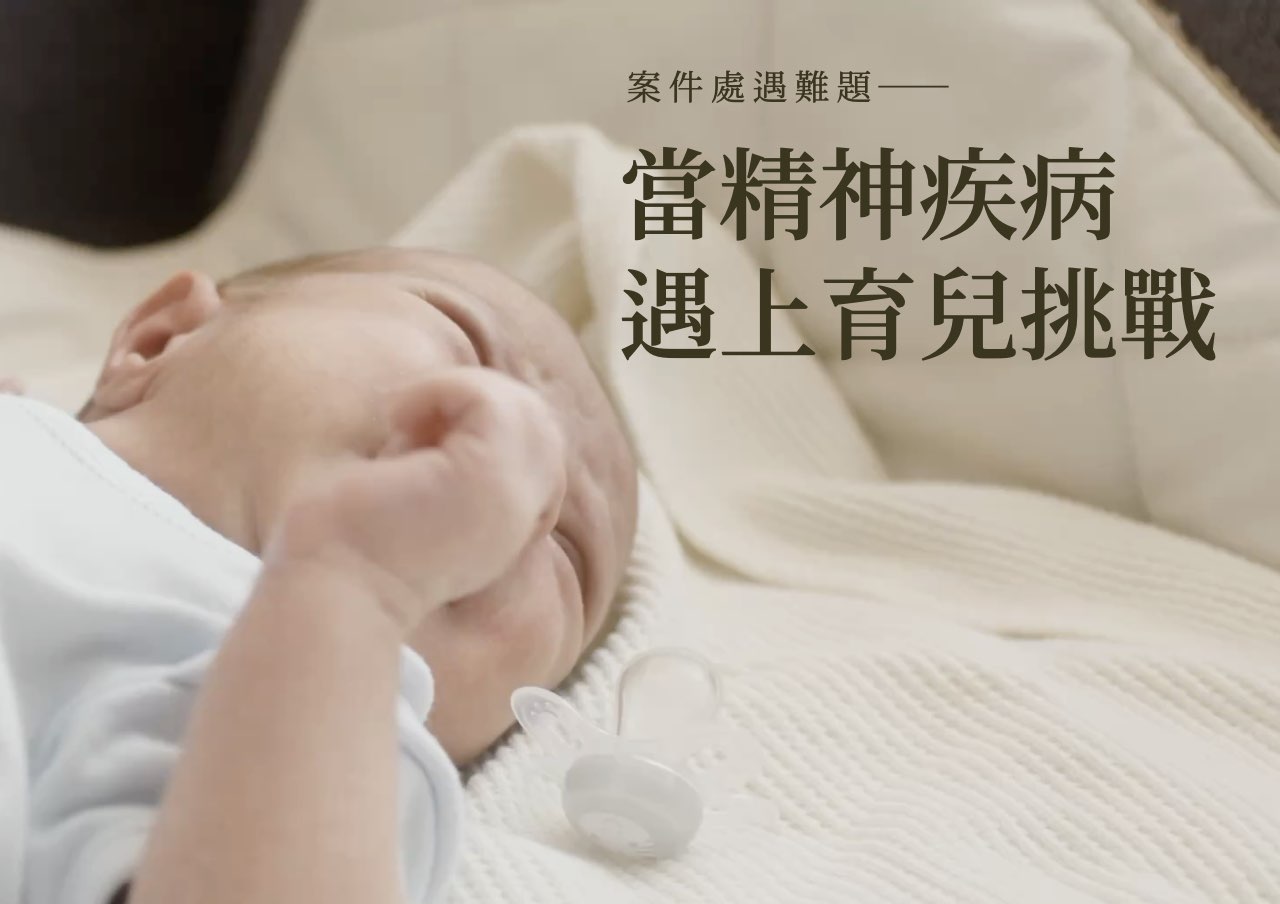 處遇難題：當精神疾病遇上育兒挑戰