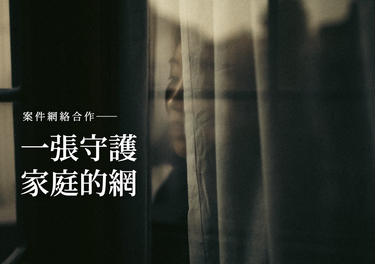 網絡合作：一張守護家庭的網