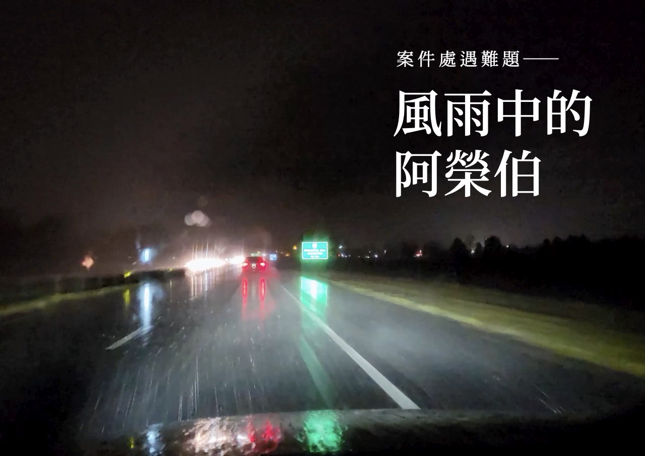 處遇難題：風雨中的阿榮伯