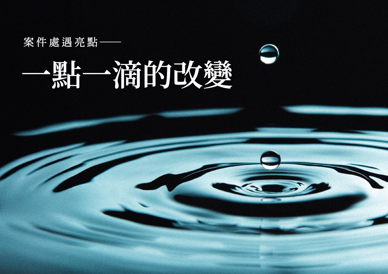 處遇亮點：一點一滴的改變