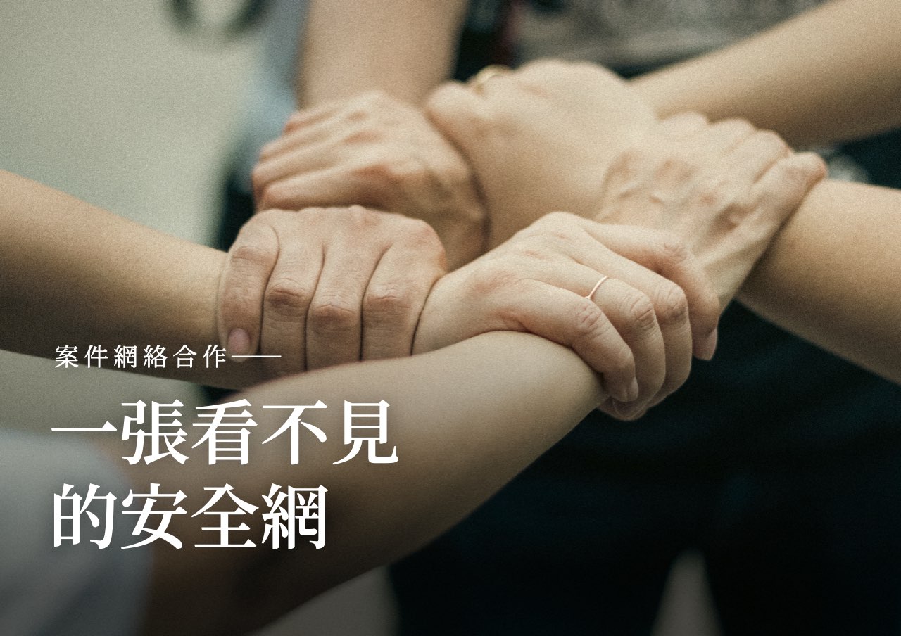 網絡合作：一張看不見的安全網