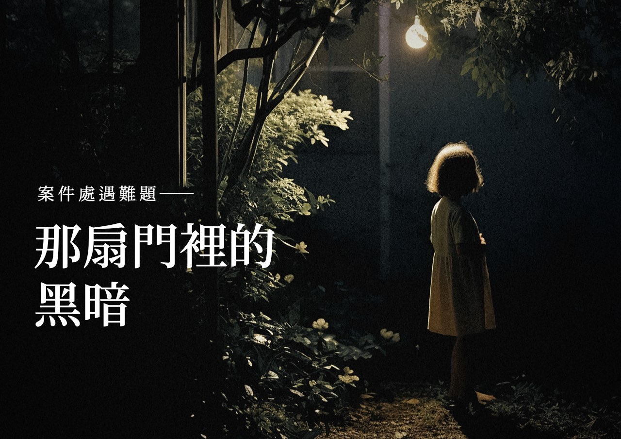 處遇難題：那扇門裡的黑暗