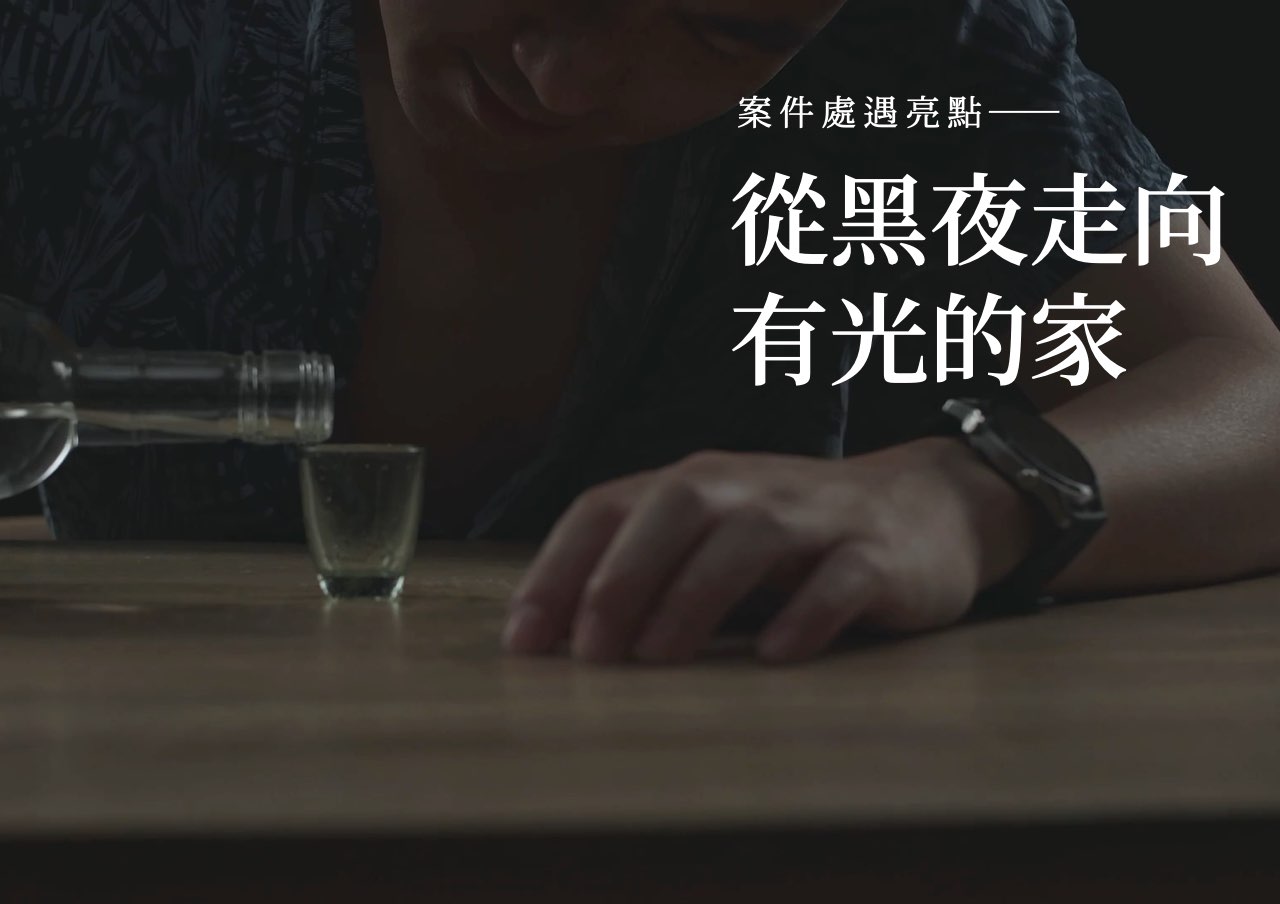 處遇亮點：從黑夜走向有光的家