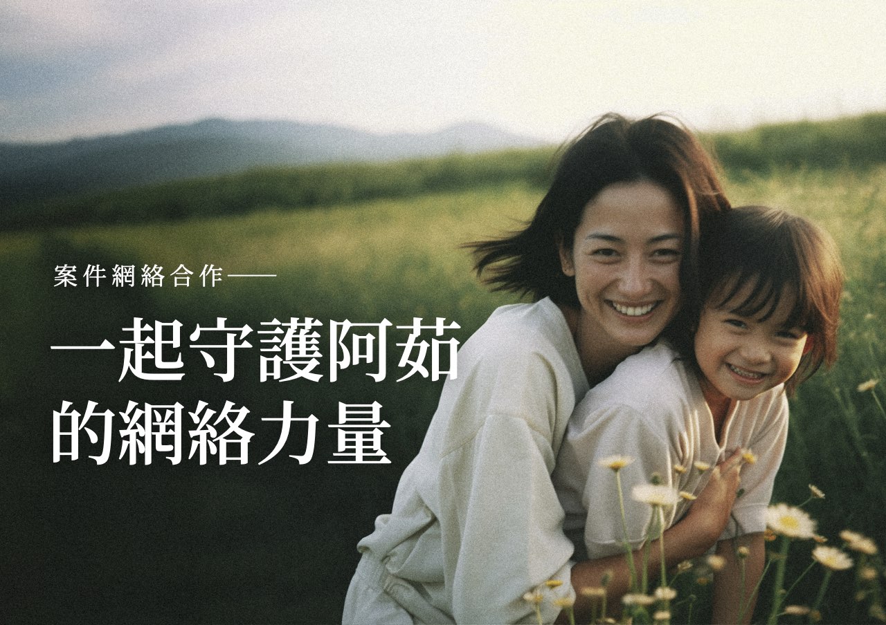 網絡合作：一起守護阿茹的網絡力量