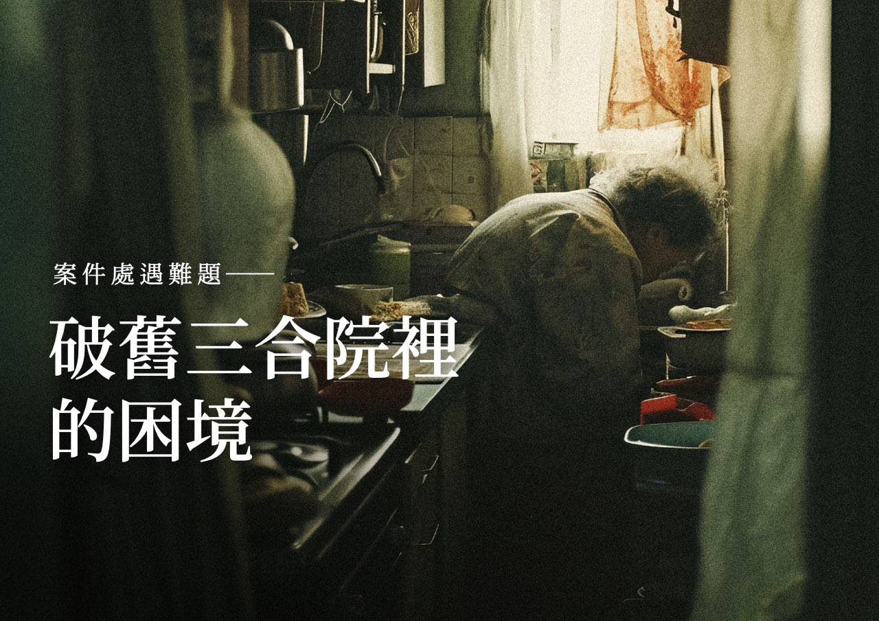 處遇難題：在破舊三合院裡的困境