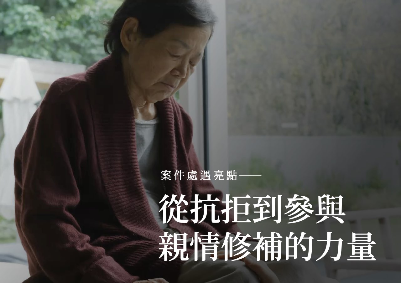 處遇亮點：從抗拒到參與，親情修補的力量