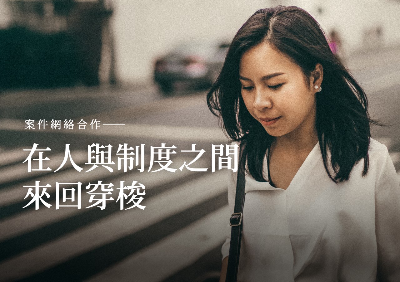 網絡合作：在人與制度之間來回穿梭