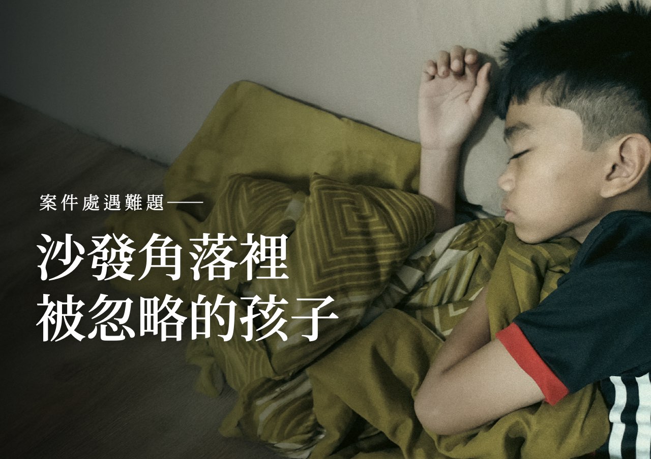 處遇難題：沙發角落裡被忽略的孩子