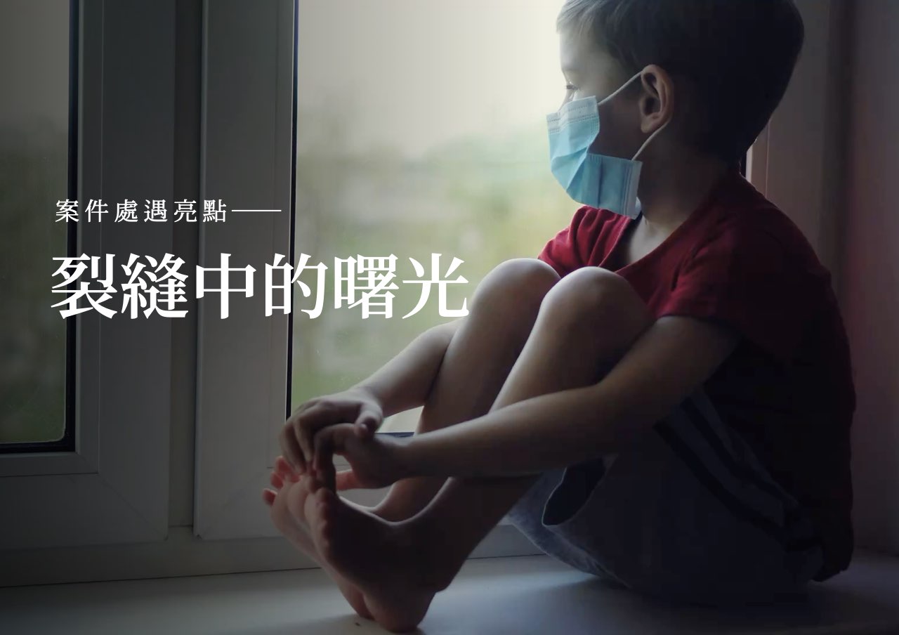 處遇亮點：裂縫中的曙光