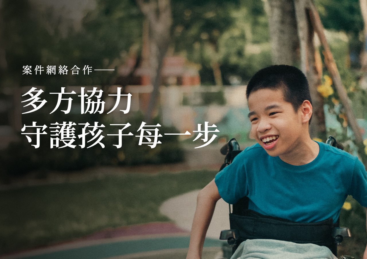 網絡合作：多方協力，守護孩子每一步