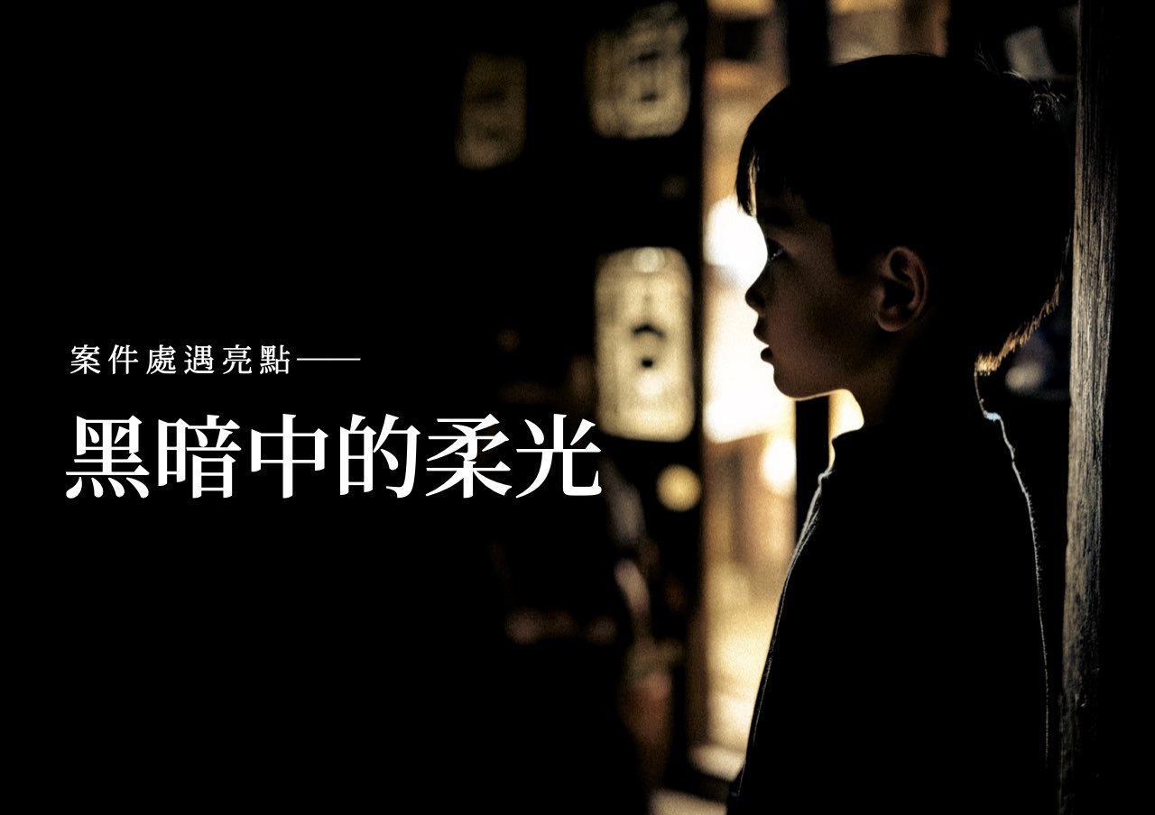 處遇亮點：黑暗中的柔光