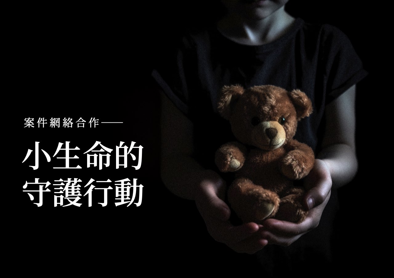網絡合作：小生命的守護行動