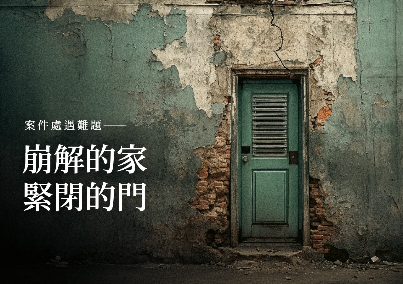 處遇難題：崩解的家，緊閉的門