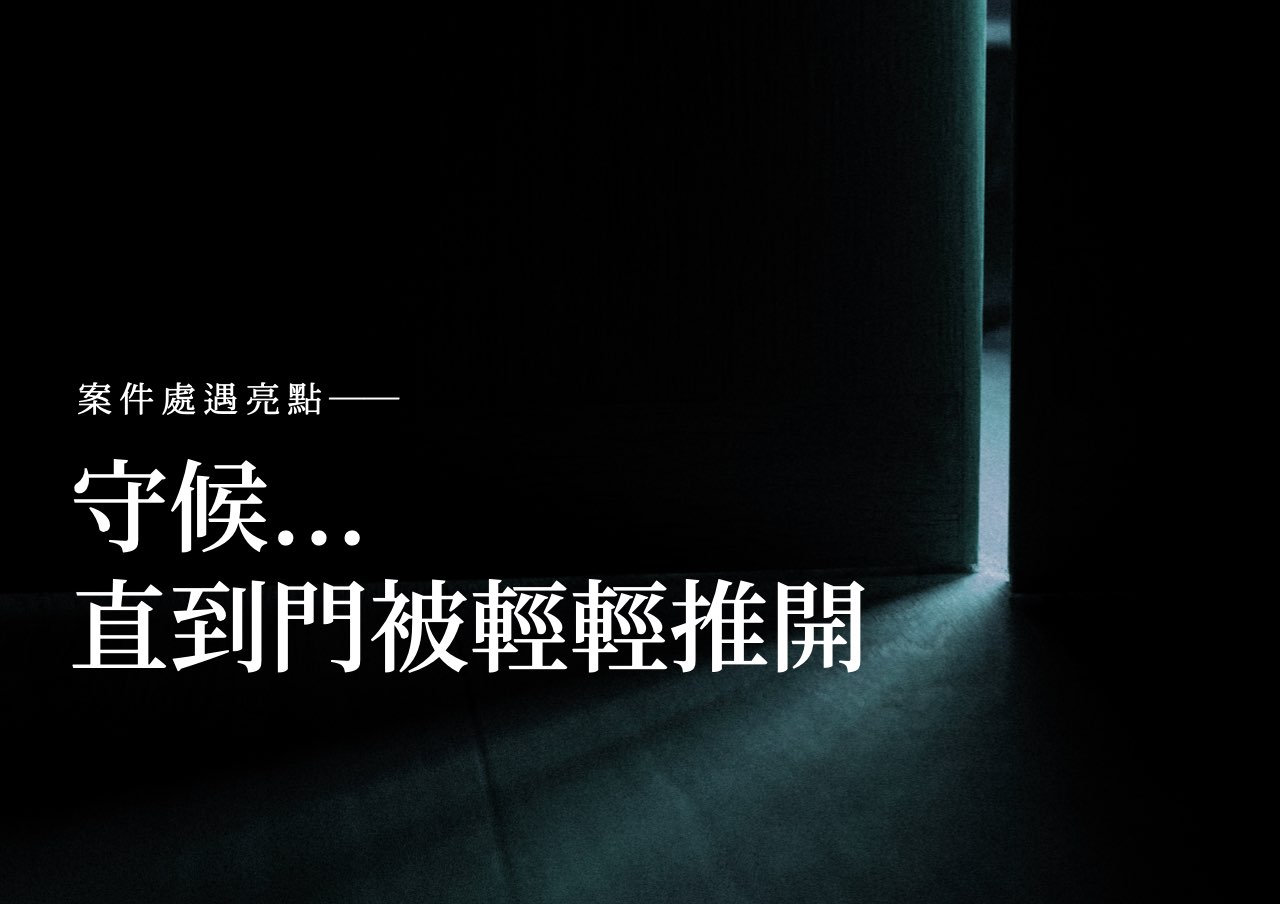 處遇亮點：守候...直到門被輕輕推開