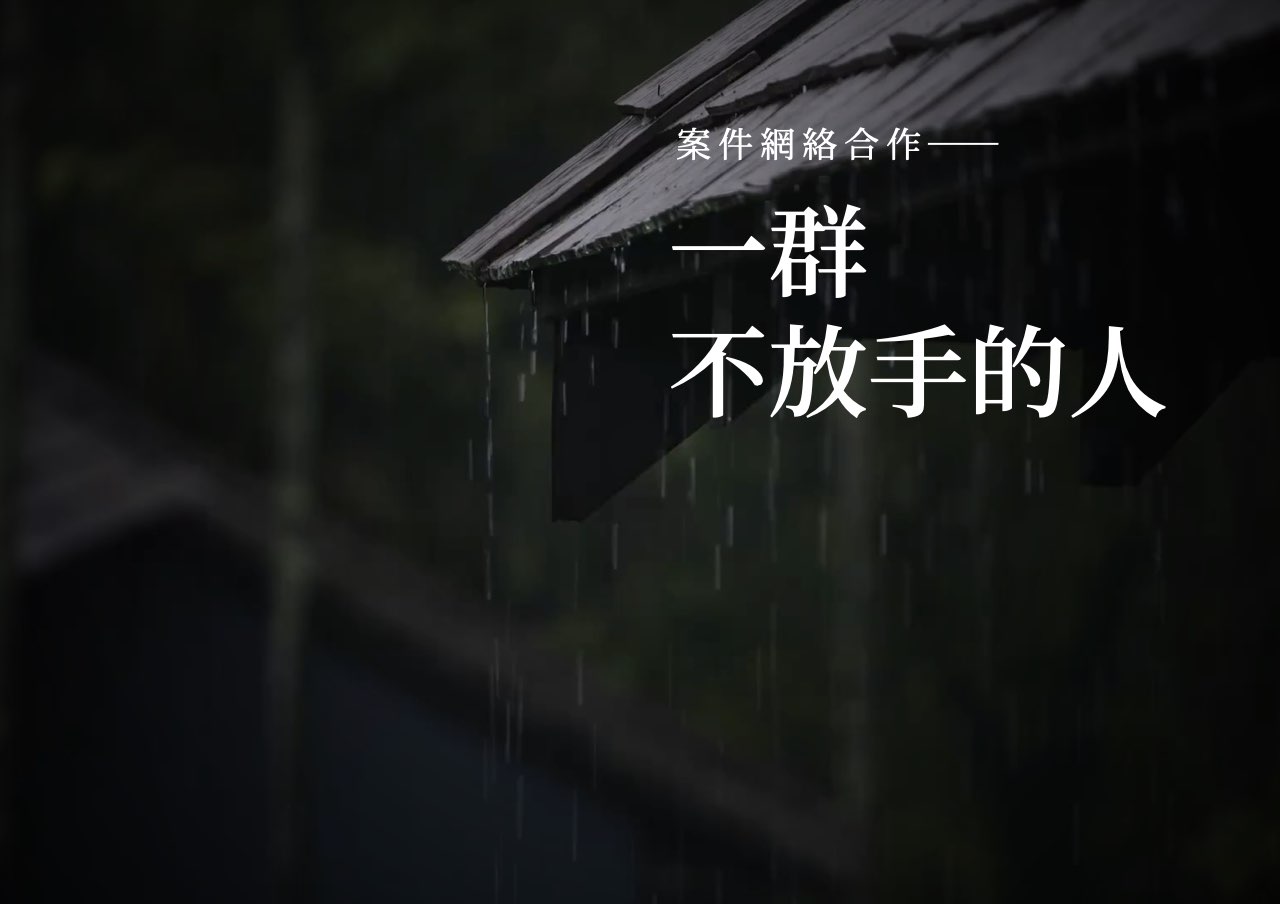 網絡合作：一群不放手的人