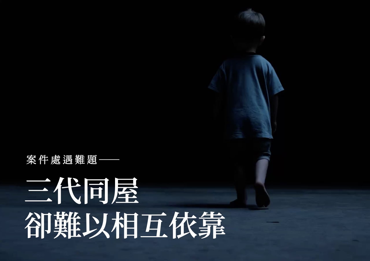 處遇難題：三代同屋，卻難以相互依靠