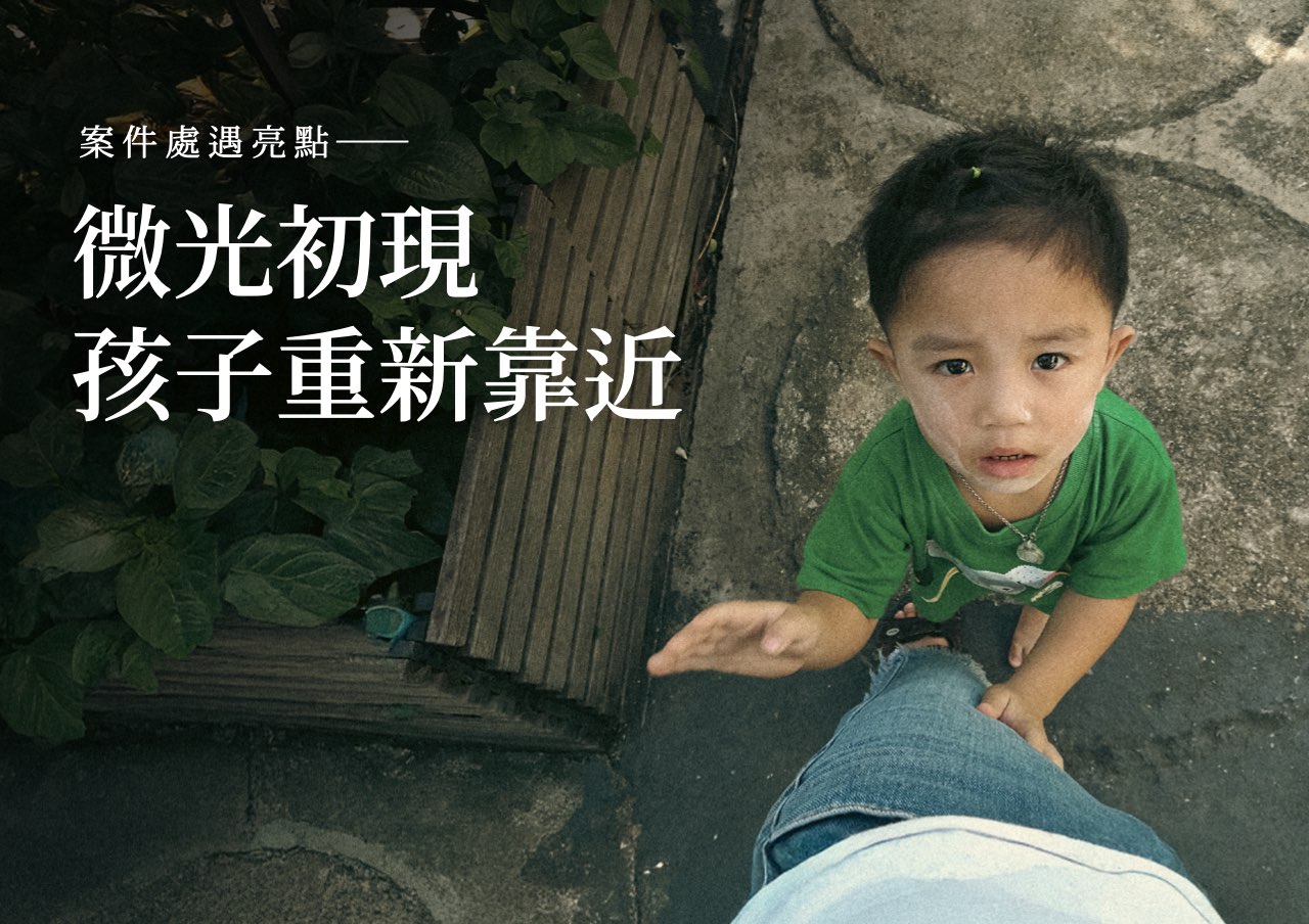 處遇亮點：微光初現，孩子重新靠近