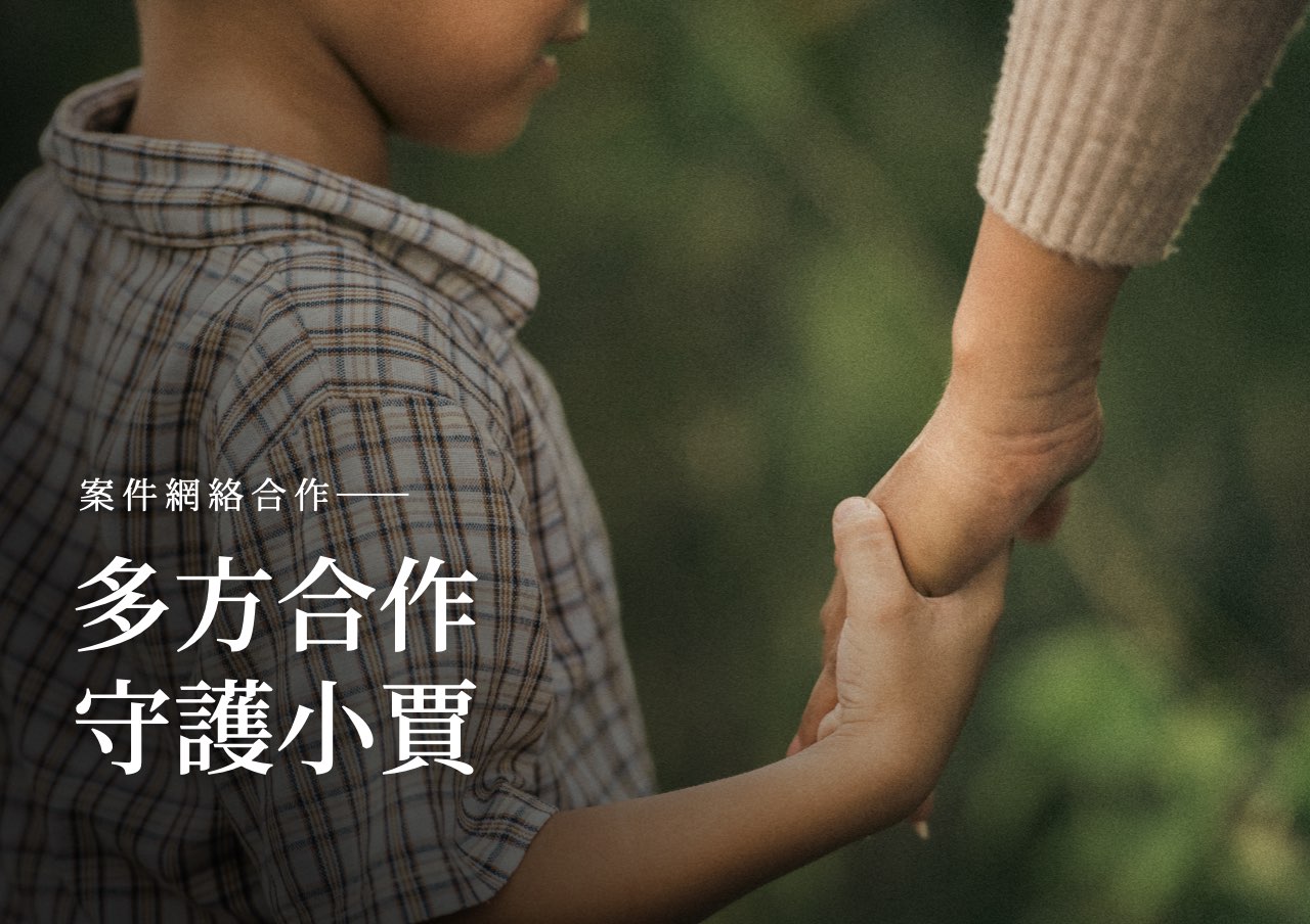 網絡合作：多方合作，守護小賈