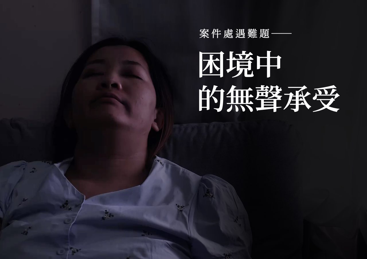 處遇難題：困境中的無聲承受