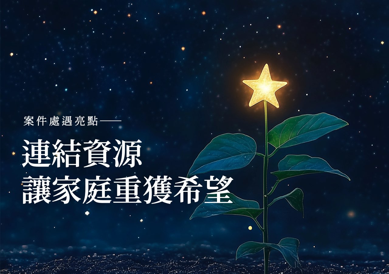 處遇亮點：連結資源 讓家庭重獲希望