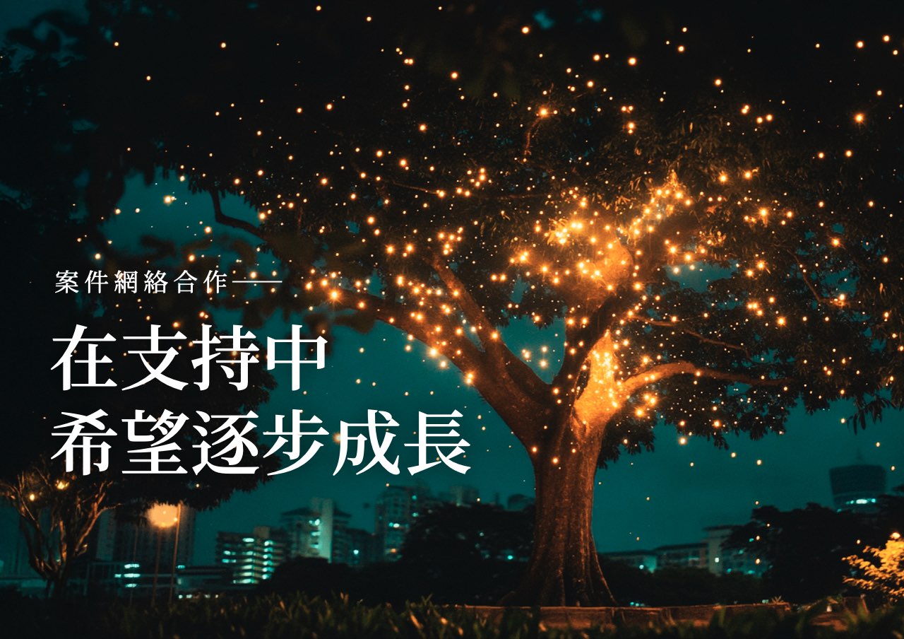 網絡合作：在支持中 希望逐步成長