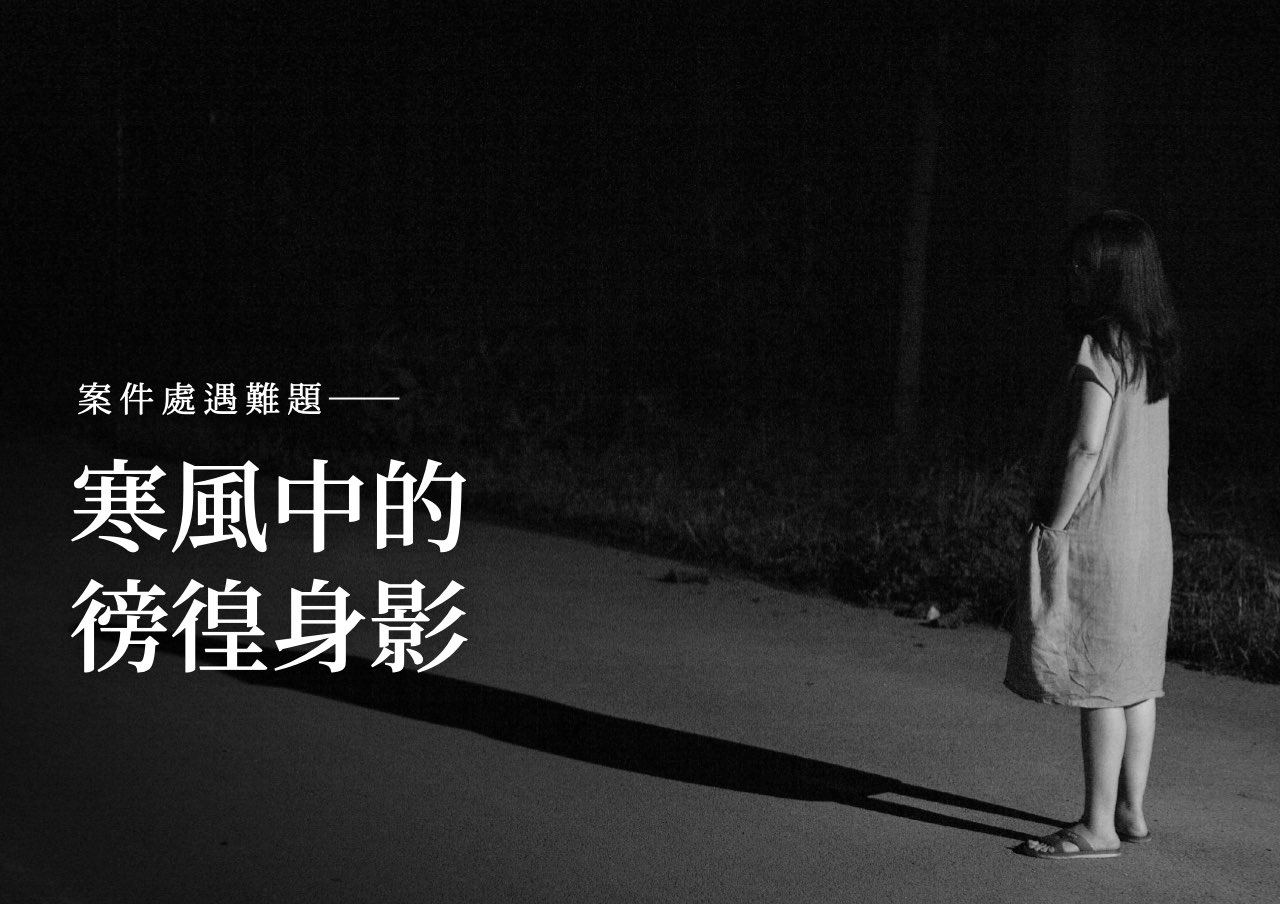 處遇難題：寒風中的徬徨身影
