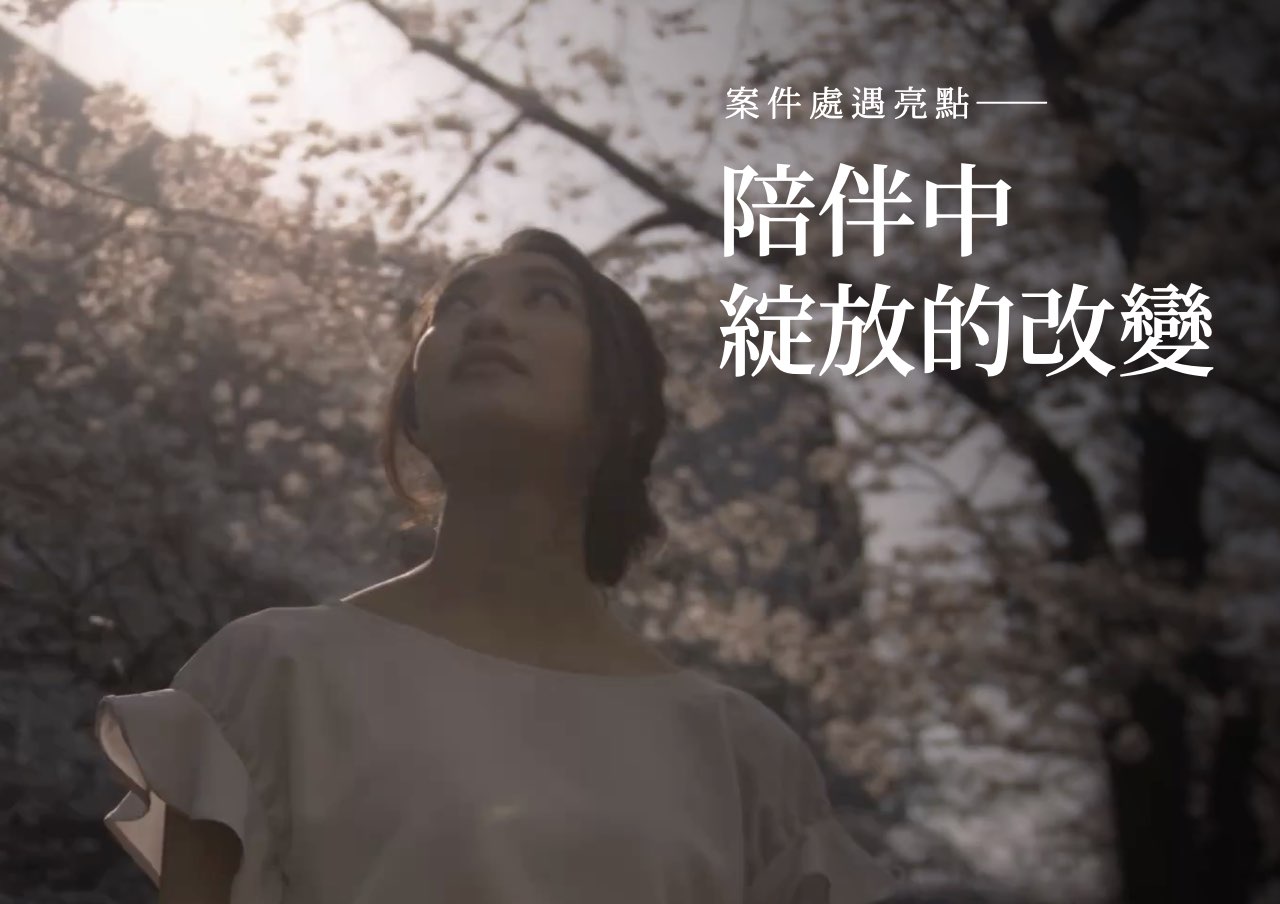 處遇亮點：陪伴中綻放的改變