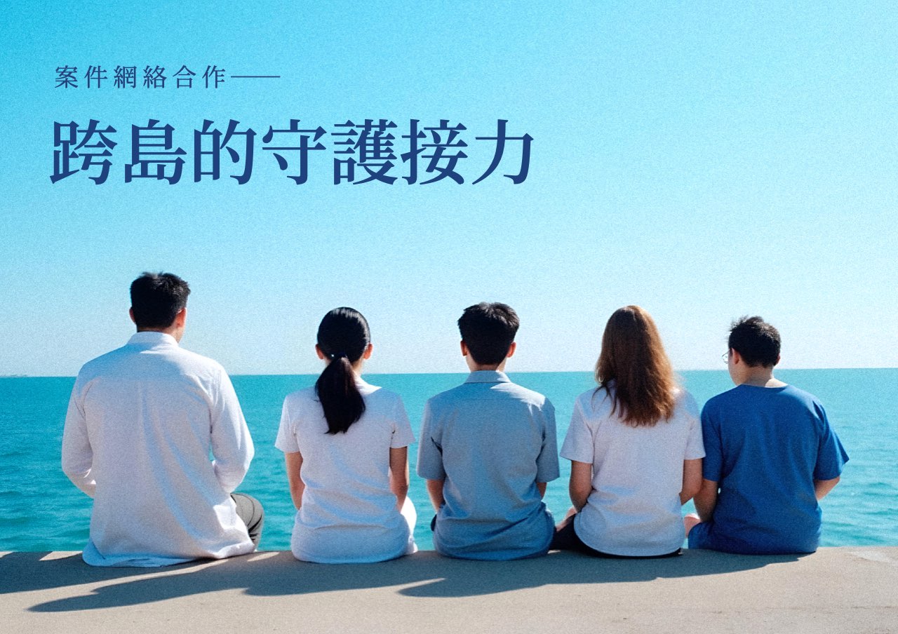 網絡合作：跨島的守護接力