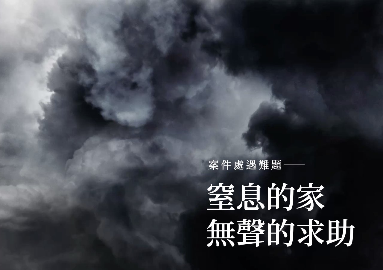 處遇難題：窒息的家，無聲的求助
