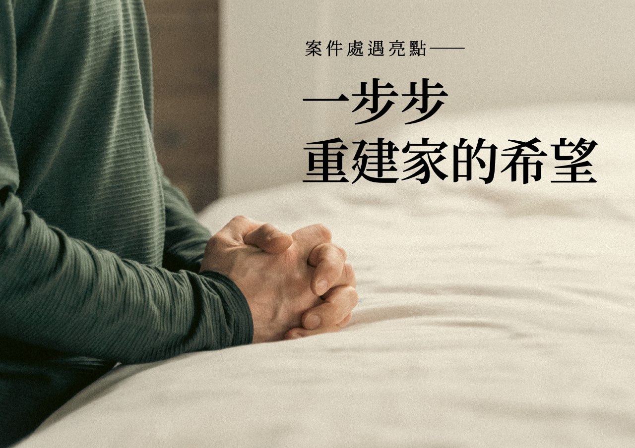 處遇亮點：一步步，重建家的希望