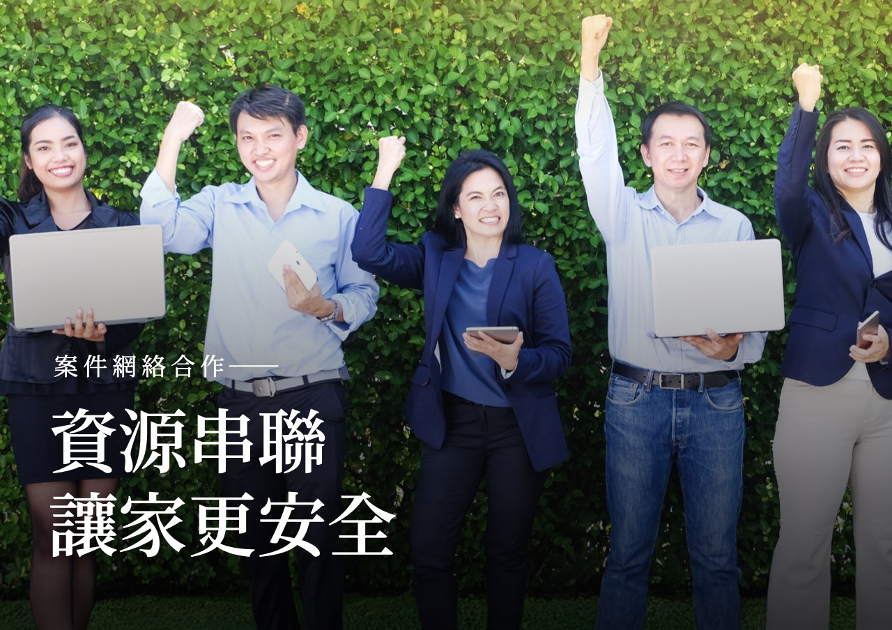 網絡合作：資源串聯，讓家更安全