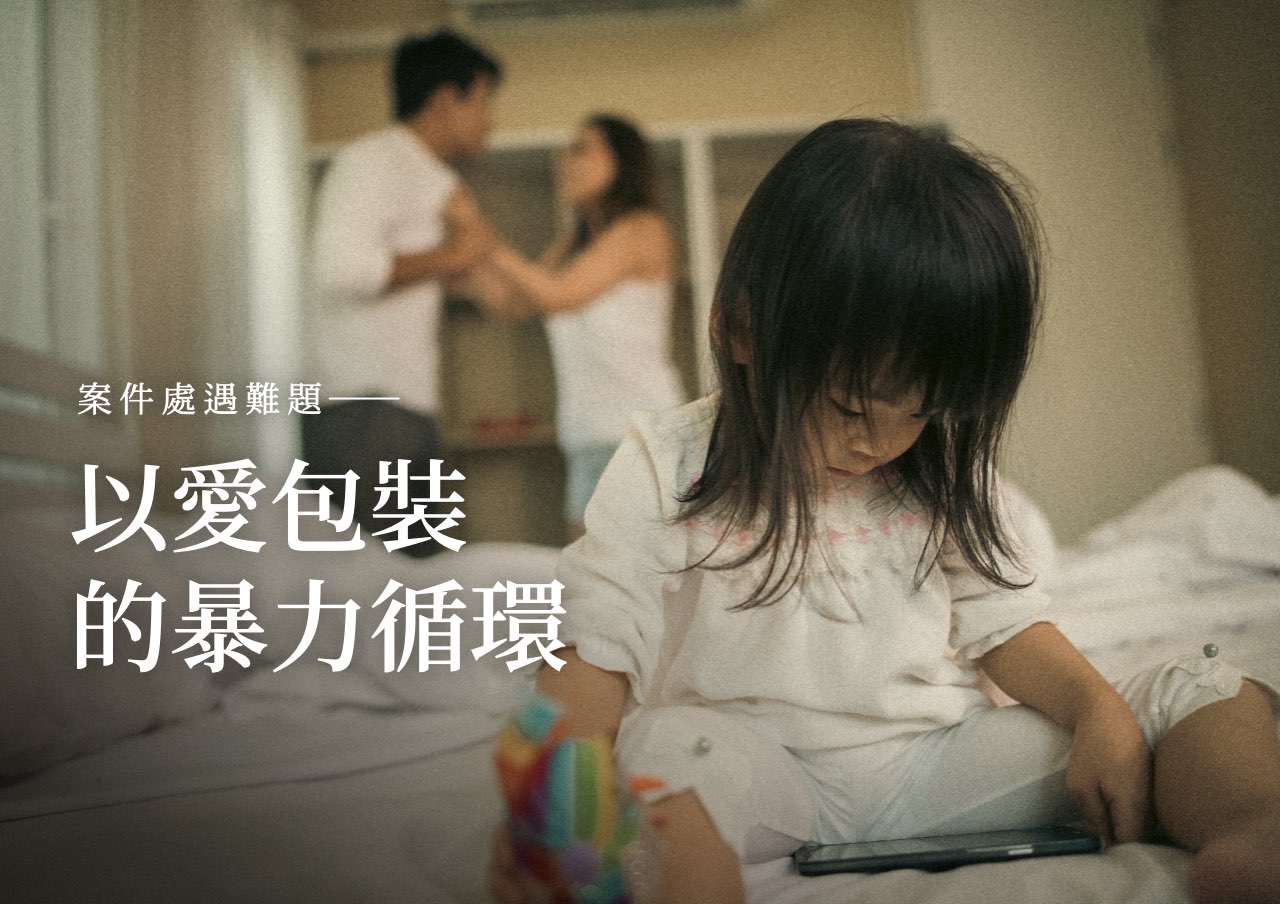 處遇難題：以愛包裝的暴力循環