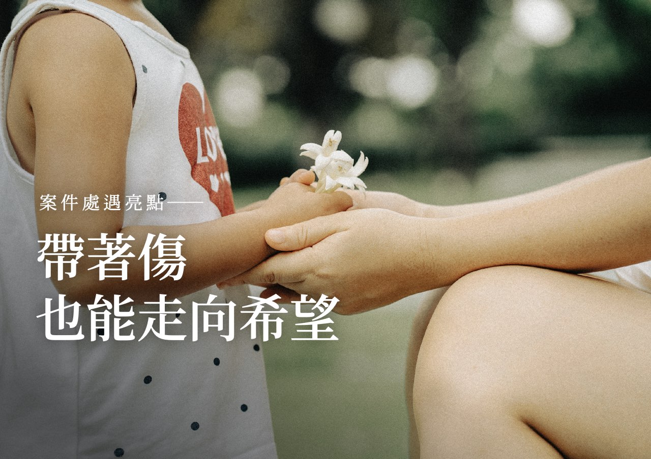 處遇亮點：帶著傷，也能走向希望