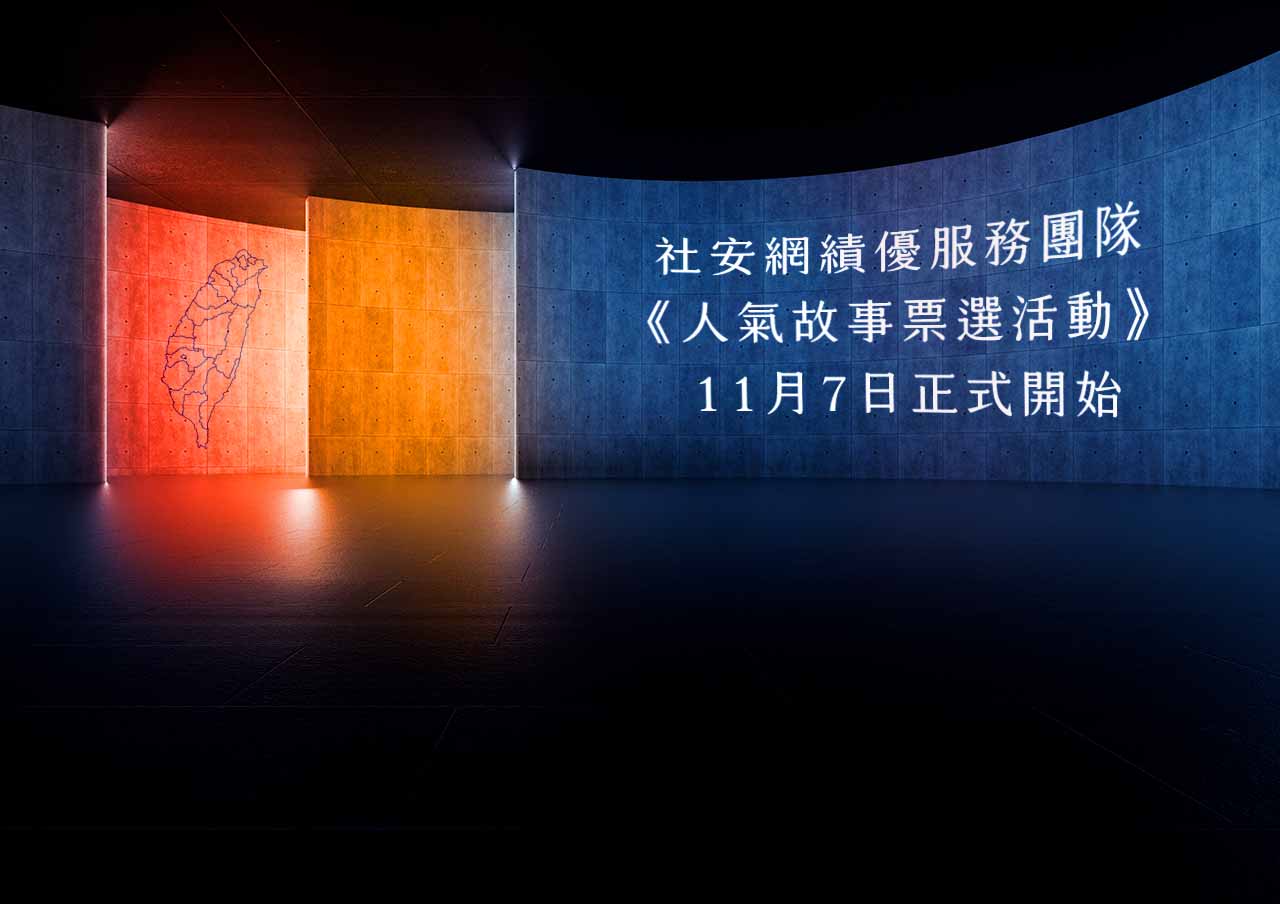 社安網績優服務團隊人氣故事投票活動